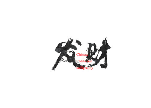 發(fā)財