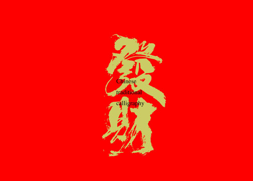 發(fā)財
