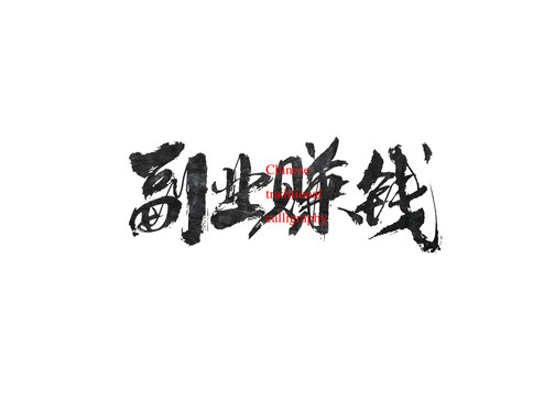 副業(yè)賺錢(qián)