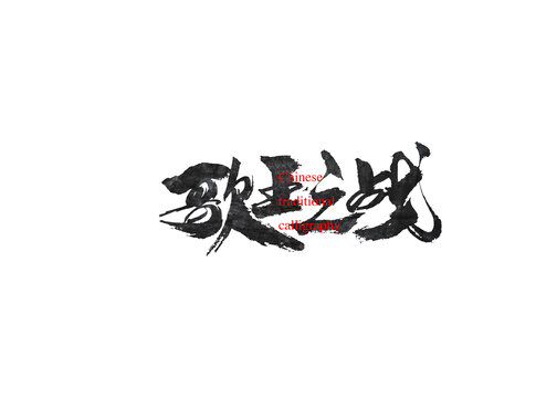 歌王之戰(zhàn)