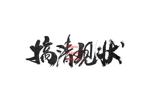 搞清現(xiàn)狀
