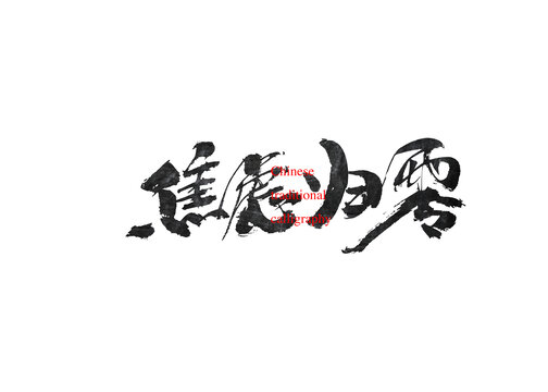 焦慮歸零