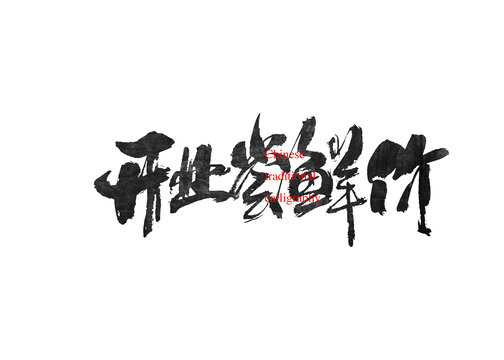 開業(yè)嘗鮮價(jià)