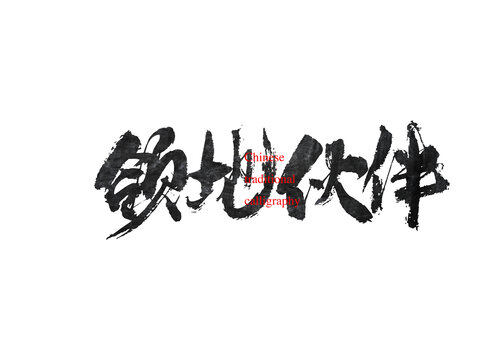 領地伙伴