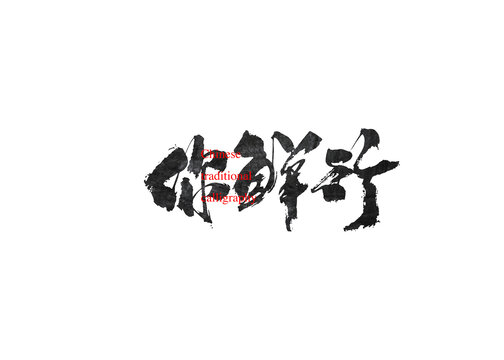 你鮮行