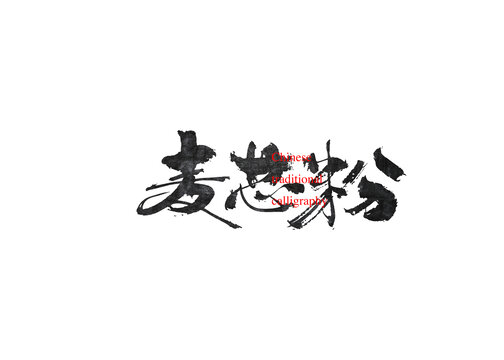 麥芯粉