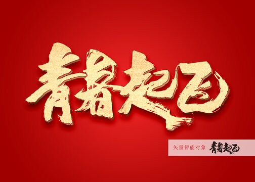 青春起飛