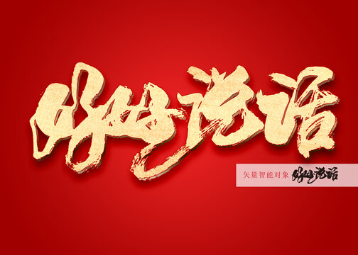 好好說(shuō)話