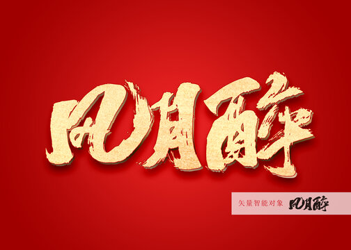 風(fēng)月醉