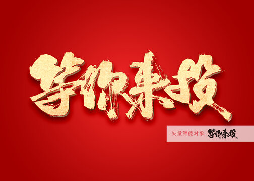 等你來(lái)投
