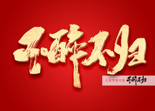 不醉不歸