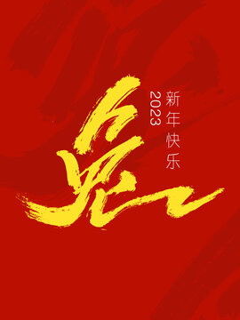 兔字創(chuàng)意毛筆字體