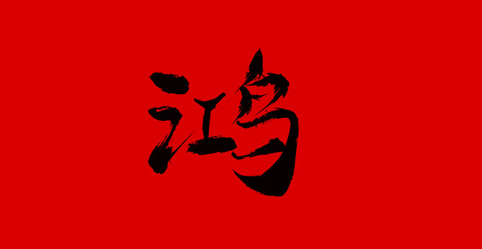 鴻