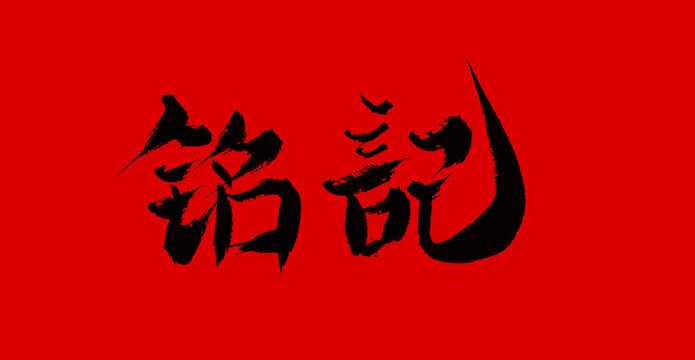 銘記