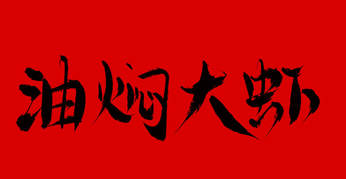 油燜大蝦
