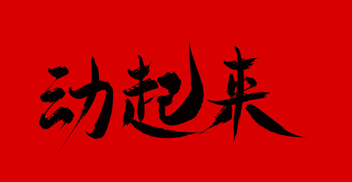 動起來
