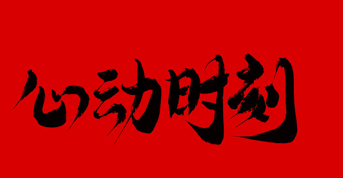 心動時刻