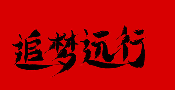 追夢(mèng)遠(yuǎn)行