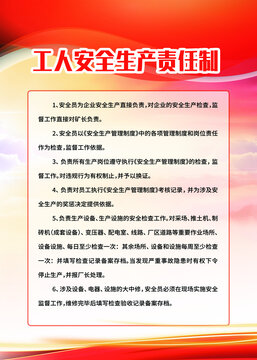 工人安全生產(chǎn)責(zé)任制