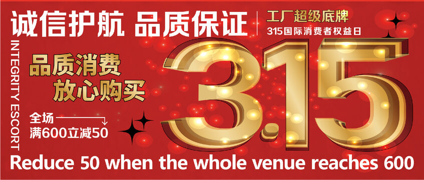 315消費(fèi)者權(quán)益海報(bào)