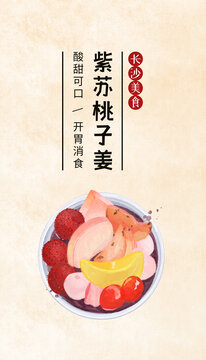 长沙美食紫苏桃子姜