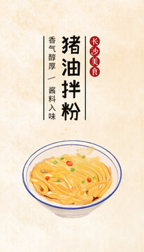 長沙美食豬油拌粉