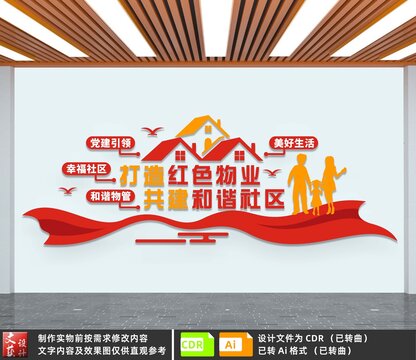 打造紅色物業(yè)