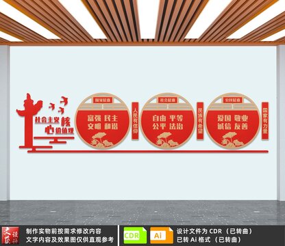 社會主義核心價值觀