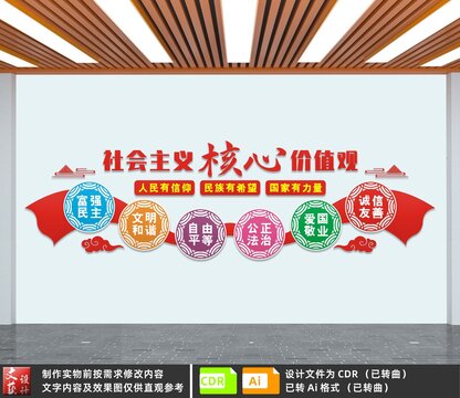 社會主義核心價值觀