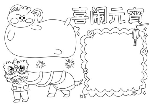 喜鬧元宵小報(bào)黑白線(xiàn)稿