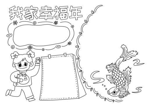 我家幸福年小報(bào)黑白線稿