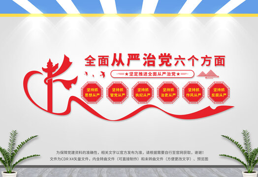從嚴(yán)治黨文化墻