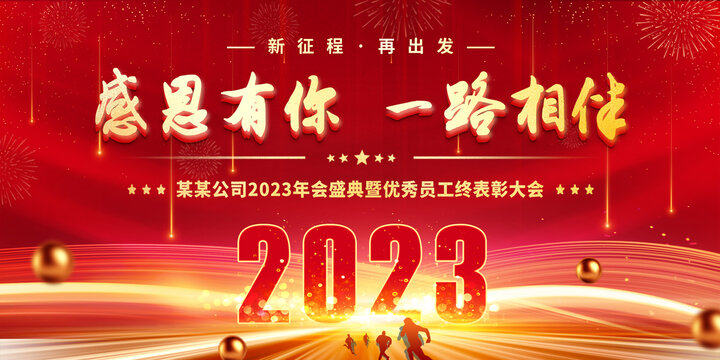 2023年会