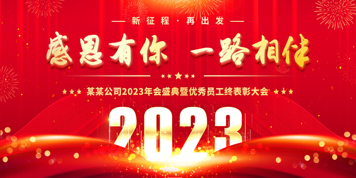 2023年会