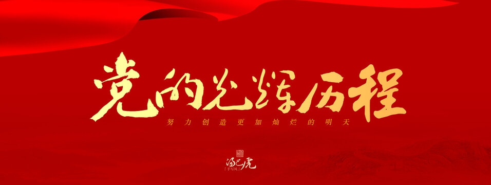 黨的光輝歷程