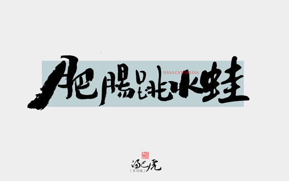 肥腸跳水蛙