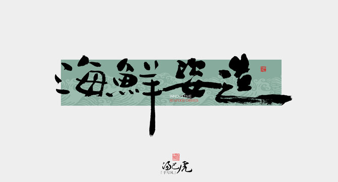 海鮮姿造