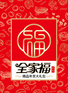 全家福大禮包