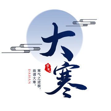 免摳大寒節(jié)氣