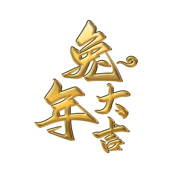 免抠兔年大吉黄金字