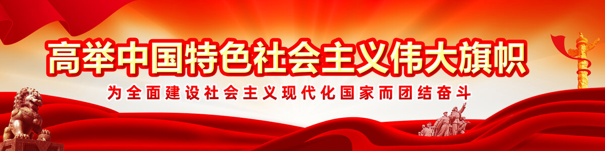 高舉中國(guó)特色社會(huì)主義偉大旗幟