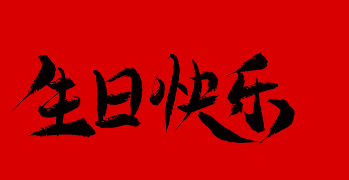 生日快樂(lè)