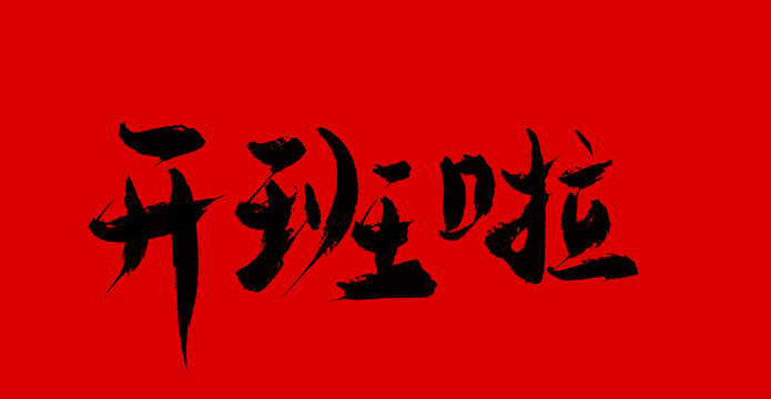 開班啦