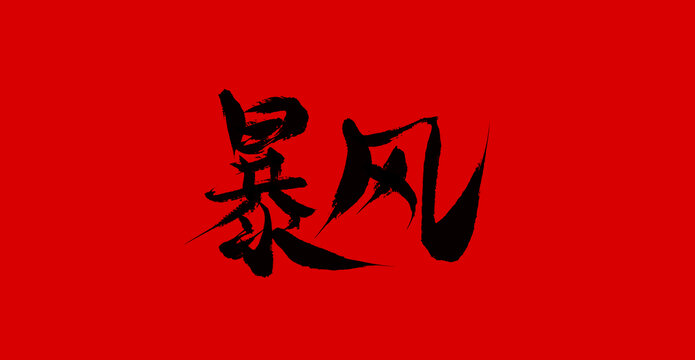 暴風(fēng)