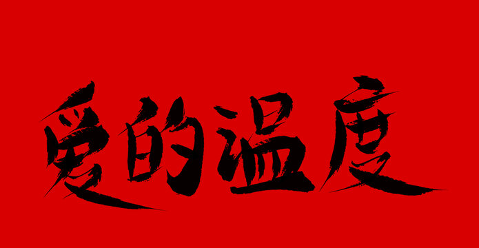 愛的溫度