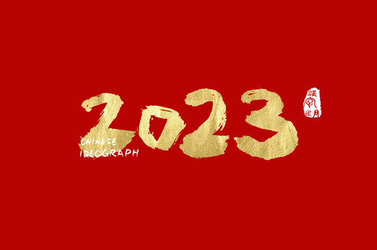 2023数字