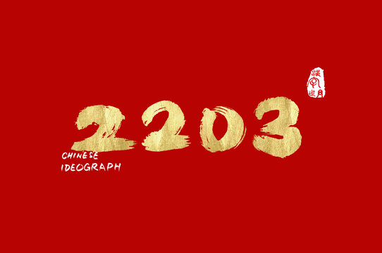 2203數字