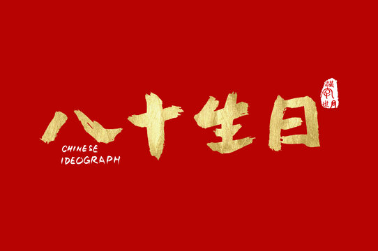 八十生日字體
