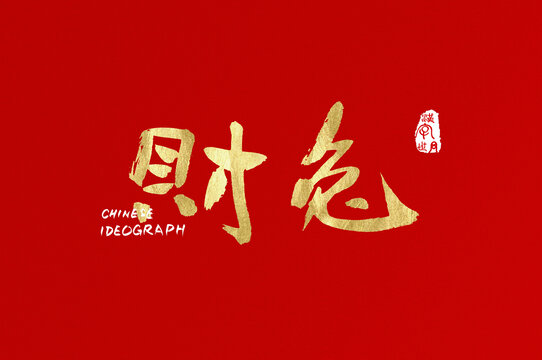 財兔手寫廣告字體