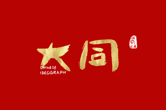 大同手寫字體